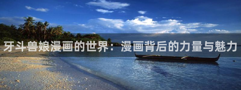 歪歪漫画首页推荐：牙斗兽娘漫画的世界：漫画背后的力量与魅力