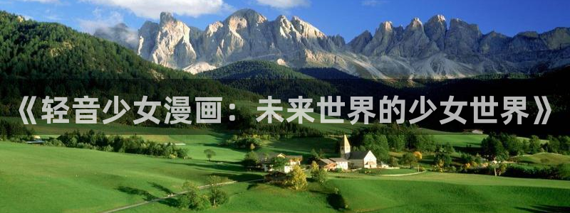 歪歪漫画免费窗口：《轻音少女漫画：未来世界的少女世界》