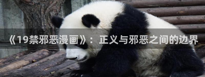 歪歪漫画首页在线看：《19禁邪恶漫画》：正义与邪恶之间的边界
