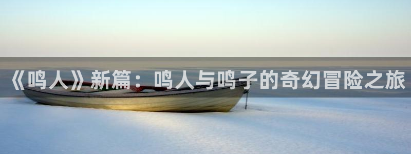 歪歪漫画台：《鸣人》新篇：鸣人与鸣子的奇幻冒险之旅