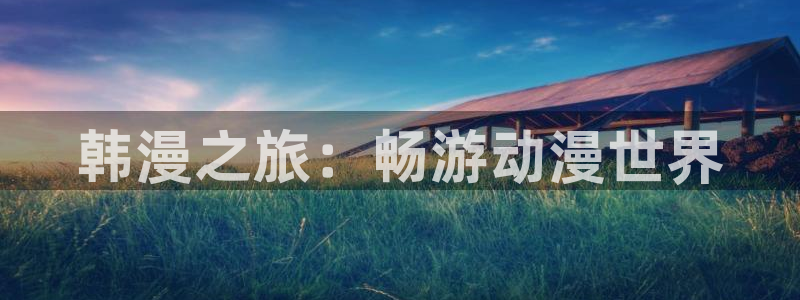 歪歪漫画在线免费观看秋蝉：韩漫之旅：畅游动漫世界