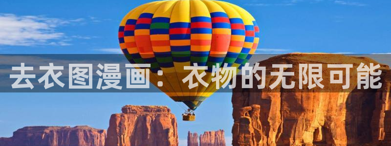 歪歪漫画正版：去衣图漫画：衣物的无限可能